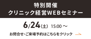特別開催クリニック経営WEBセミナー 6月24日（土）15:00〜