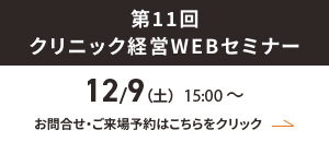 第11回クリニック経営WEBセミナー 12月9日（土）15:00〜