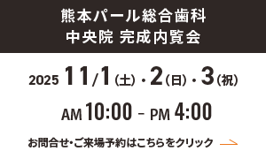 熊本パール総合歯科 中央院 完成内覧会 2025 11/1(土)11/2(日)11/3(祝) PM10:00-PM4:00